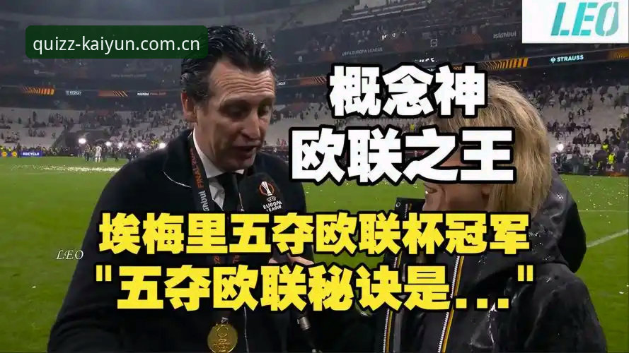 揭秘维拉30年冠军荒终结：埃梅里五夺欧联杯背后的战术革命