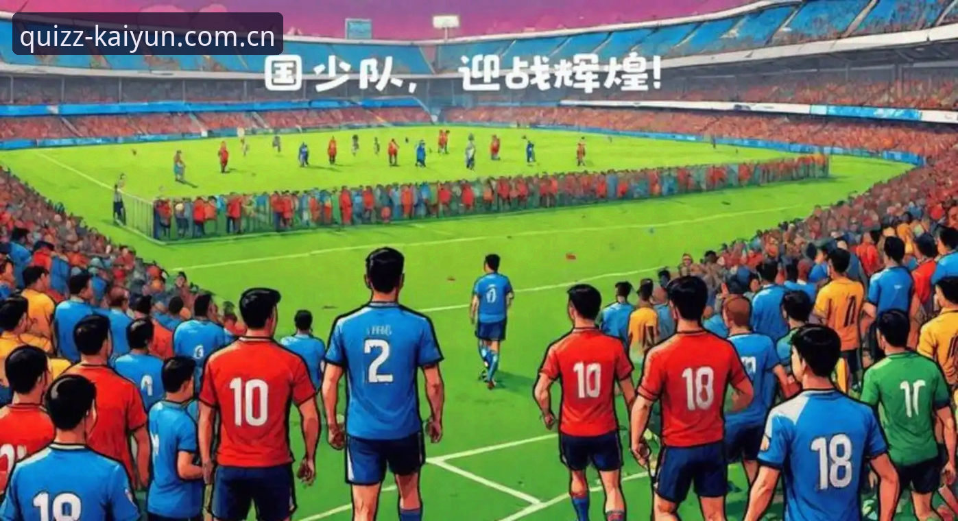 中国U17国家队抽到“死亡之组”，如何在Kaiyun竞猜平台追踪赛事动态？